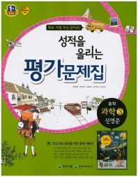 중등 과학 3 평가문제집 -신영준